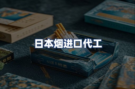 日本烟进口代工